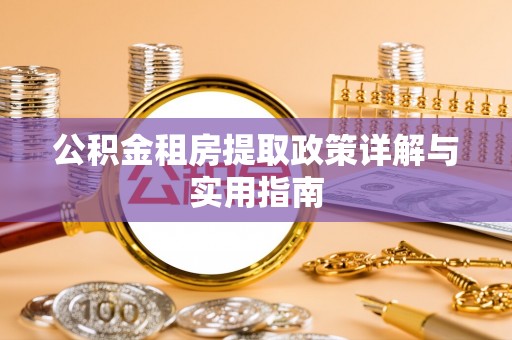 九台公积金租房提取政策详解与实用指南