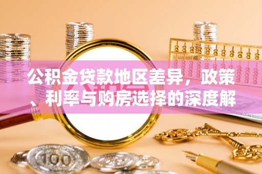 九台公积金贷款地区差异，政策、利率与购房选择的深度解析