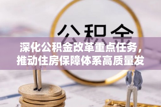 九台深化公积金改革重点任务，推动住房保障体系高质量发展