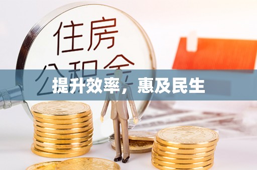 九台提升效率，惠及民生