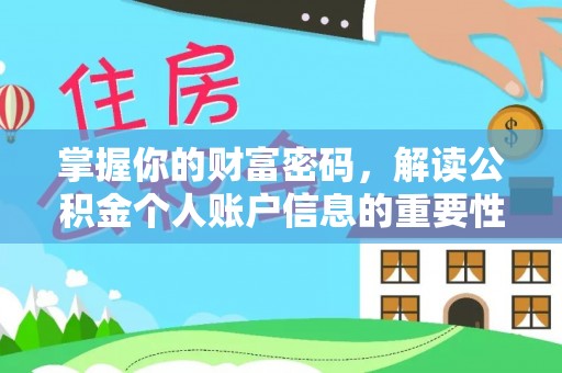 九台掌握你的财富密码，解读公积金个人账户信息的重要性