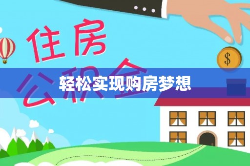 九台轻松实现购房梦想