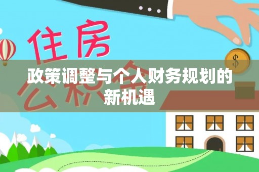 九台政策调整与个人财务规划的新机遇