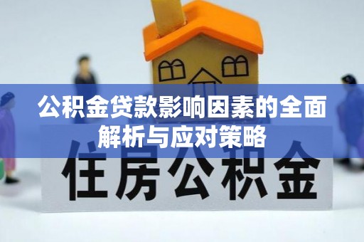 九台公积金贷款影响因素的全面解析与应对策略