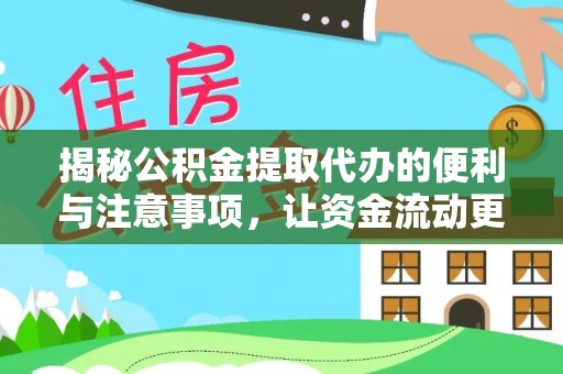 九台揭秘公积金提取代办的便利与注意事项，让资金流动更高效
