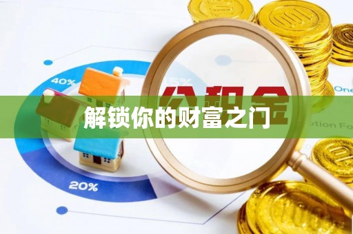 九台解锁你的财富之门