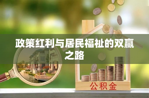 九台政策红利与居民福祉的双赢之路