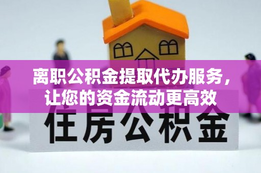 九台离职公积金提取代办服务，让您的资金流动更高效