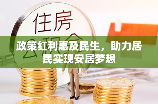 九台政策红利惠及民生，助力居民实现安居梦想
