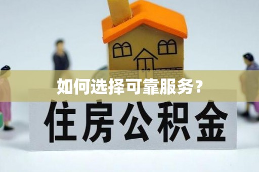 九台如何选择可靠服务？