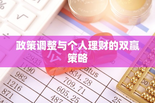 九台政策调整与个人理财的双赢策略