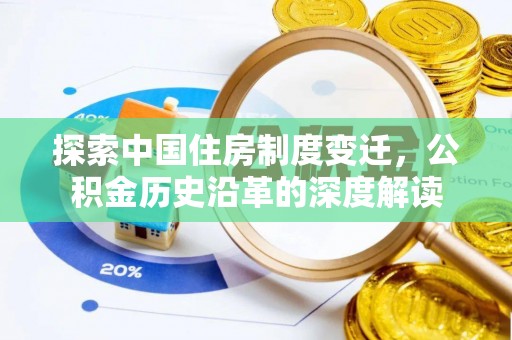 九台探索中国住房制度变迁，公积金历史沿革的深度解读