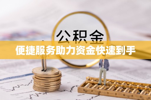 九台便捷服务助力资金快速到手