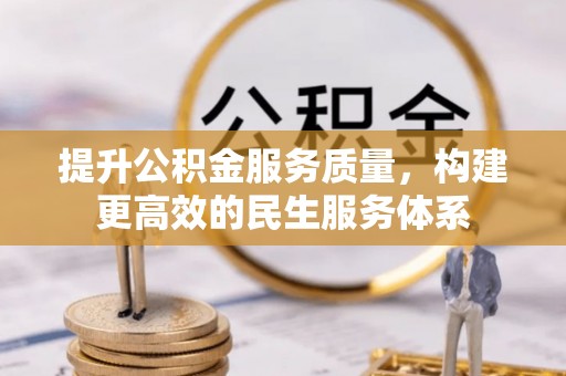 九台提升公积金服务质量，构建更高效的民生服务体系
