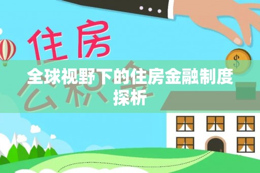 九台全球视野下的住房金融制度探析