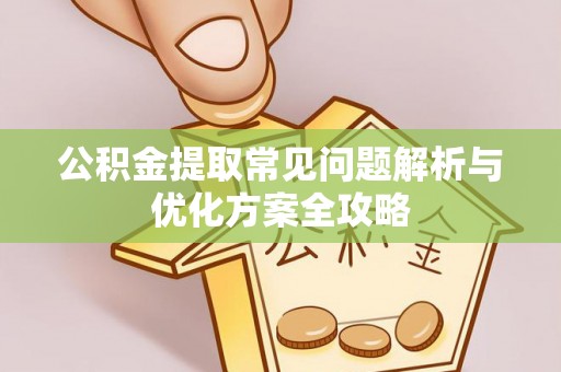 九台公积金提取常见问题解析与优化方案全攻略