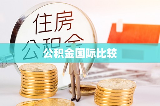 九台公积金国际比较