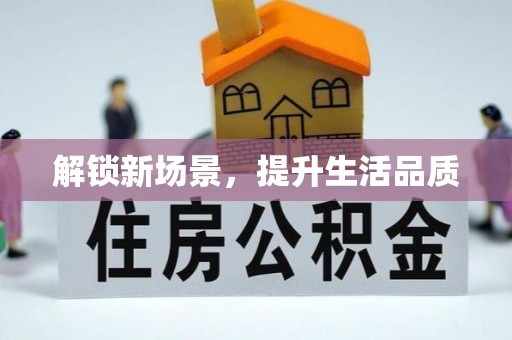 九台解锁新场景，提升生活品质