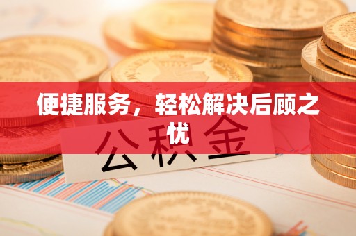 九台便捷服务，轻松解决后顾之忧