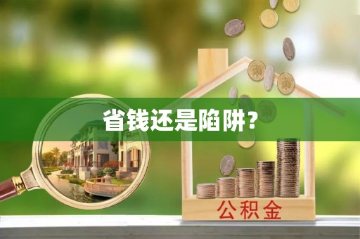 九台省钱还是陷阱？