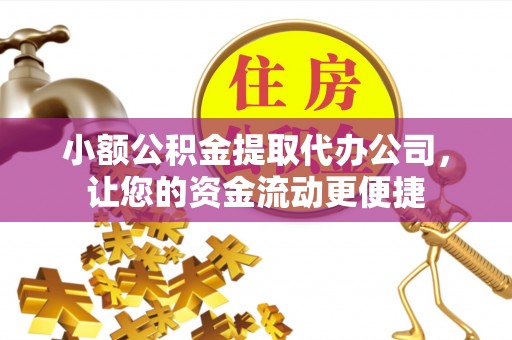 九台小额公积金提取代办公司，让您的资金流动更便捷