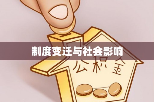 九台制度变迁与社会影响