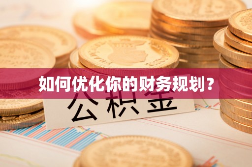 九台如何优化你的财务规划？