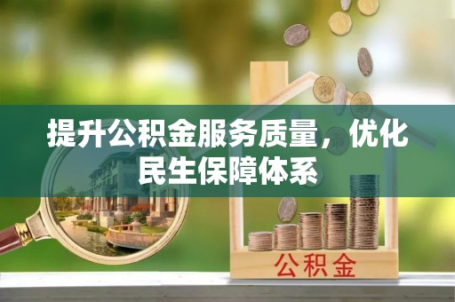 九台提升公积金服务质量，优化民生保障体系