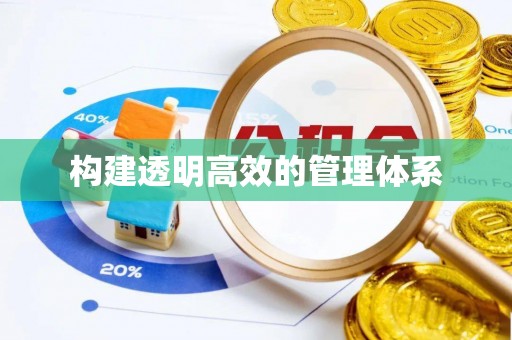 九台构建透明高效的管理体系