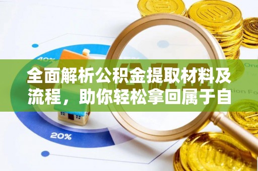 九台全面解析公积金提取材料及流程，助你轻松拿回属于自己的钱