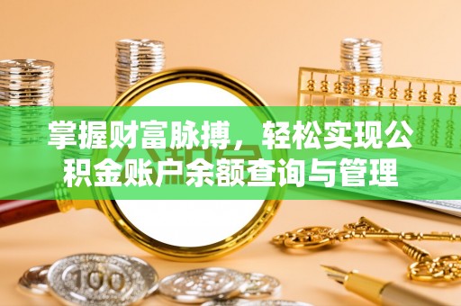 九台掌握财富脉搏，轻松实现公积金账户余额查询与管理