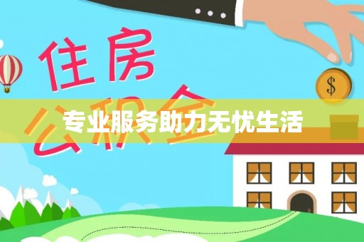 九台专业服务助力无忧生活