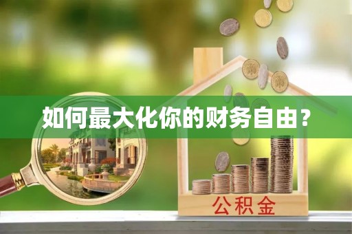 九台如何最大化你的财务自由？