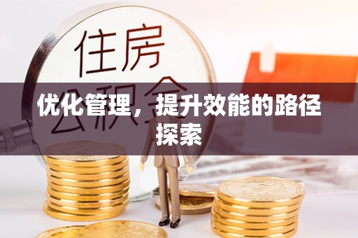 九台优化管理，提升效能的路径探索
