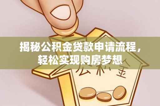 九台揭秘公积金贷款申请流程，轻松实现购房梦想