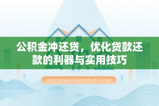 九台公积金冲还贷，优化贷款还款的利器与实用技巧