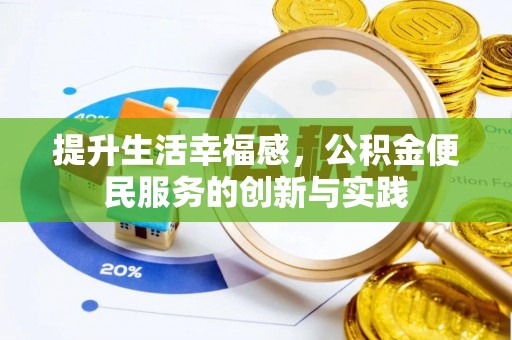 九台提升生活幸福感，公积金便民服务的创新与实践