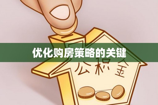 九台优化购房策略的关键