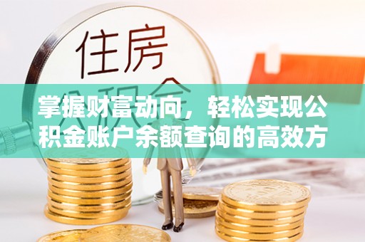 九台掌握财富动向，轻松实现公积金账户余额查询的高效方式