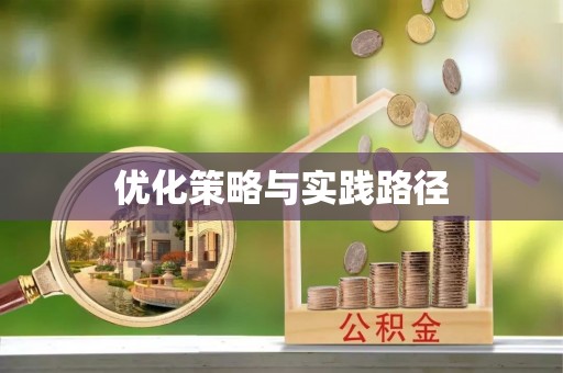 九台优化策略与实践路径