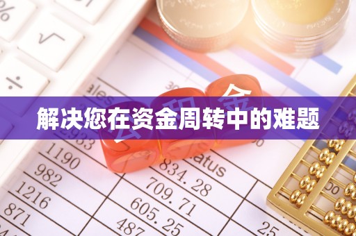 九台解决您在资金周转中的难题