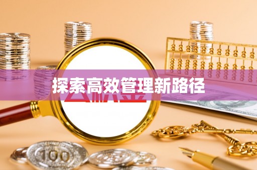 九台探索高效管理新路径