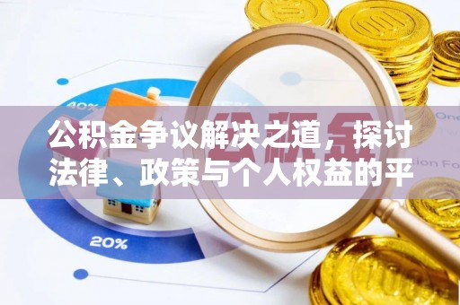 九台公积金争议解决之道，探讨法律、政策与个人权益的平衡