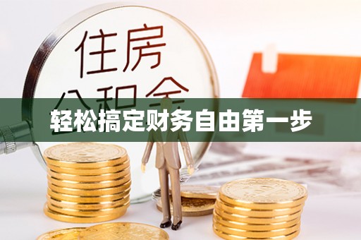 九台轻松搞定财务自由第一步