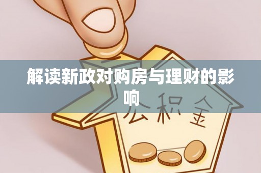九台解读新政对购房与理财的影响