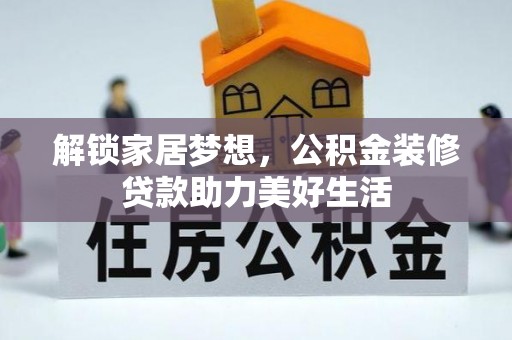 九台解锁家居梦想，公积金装修贷款助力美好生活