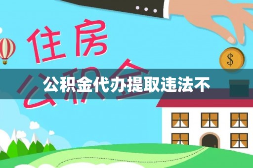 九台公积金代办提取违法不