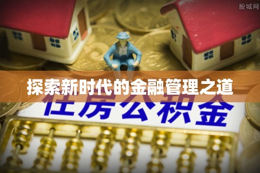 九台探索新时代的金融管理之道