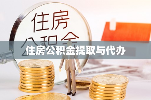 九台住房公积金提取与代办