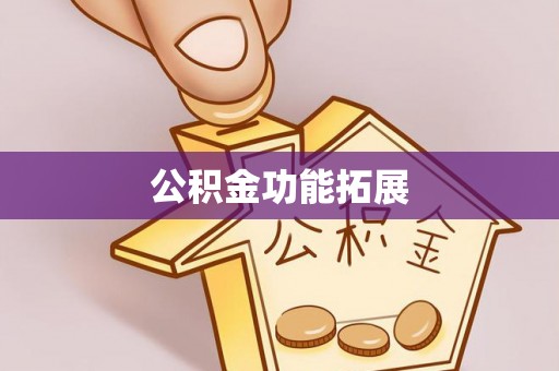 九台公积金功能拓展